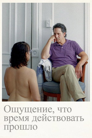 Ощущение, что время действовать прошло (фильм, 2023)