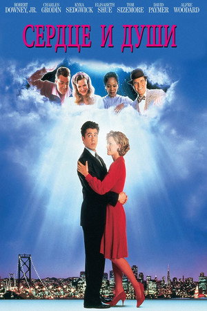 Сердце и души (фильм, 1993)