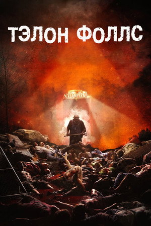 Тэлон Фолз (фильм, 2017)