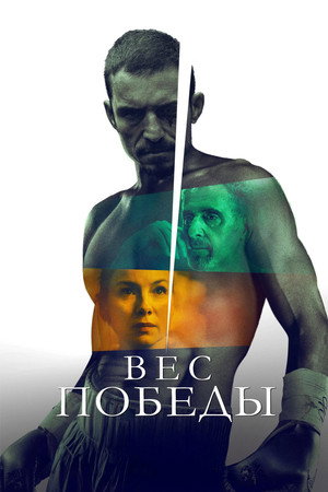 Вес победы (фильм, 2024)