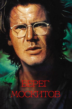 Берег москитов (фильм, 1986)