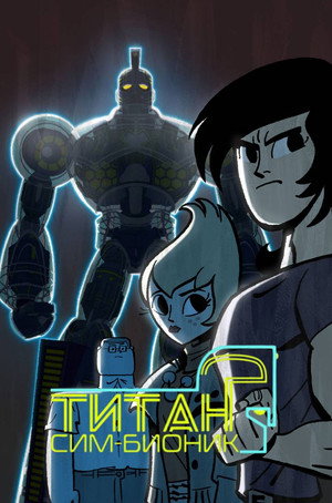 Сим-Бионик Титан (мультсериал, 2010)
