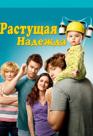 Воспитывая Хоуп (сериал, 2010)