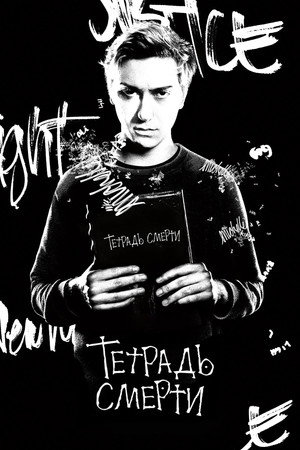 Тетрадь смерти (фильм, 2017)
