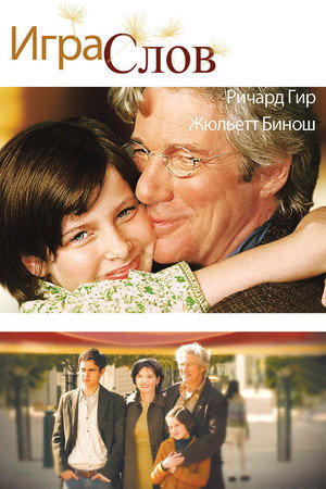 Игра слов (фильм, 2005)