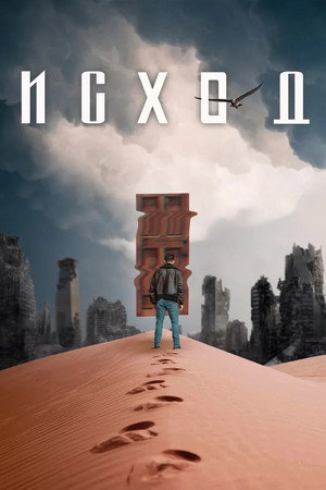 Исход (фильм, 2020)