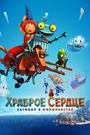Храброе сердце. Заговор в королевстве (мультфильм, 2017)
