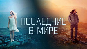 Последние в мире (фильм, 2017)