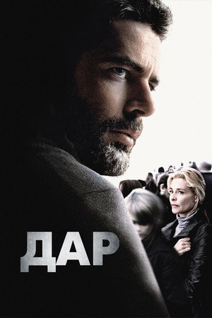 Дар (фильм, 2010)
