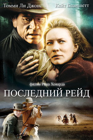 Последний рейд (фильм, 2003)
