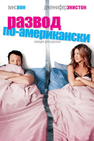Развод по-американски (фильм, 2006)