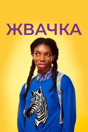 Жевательная резинка (сериал, 2015)