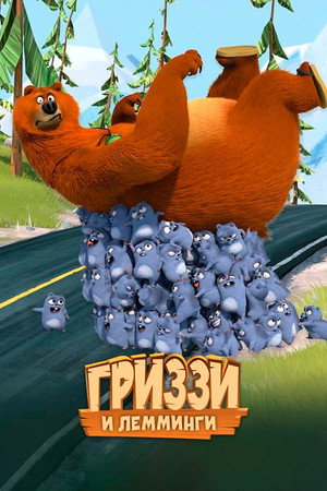 Гриззи и лемминги (мультсериал, 2017)