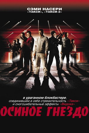 Осиное гнездо (фильм, 2001)