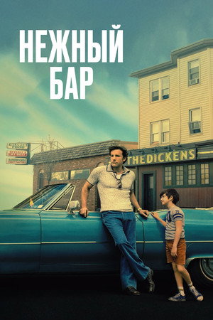 Нежный бар (фильм, 2021)