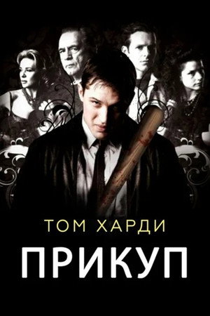 Прикуп (сериал, 2009)