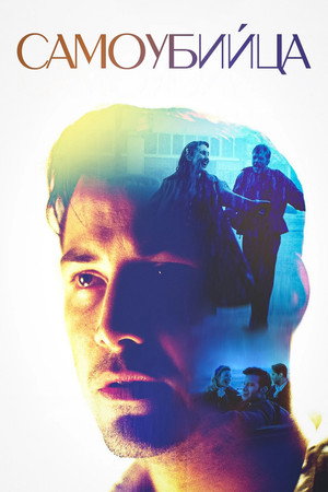 Самоубийца (фильм, 1997)