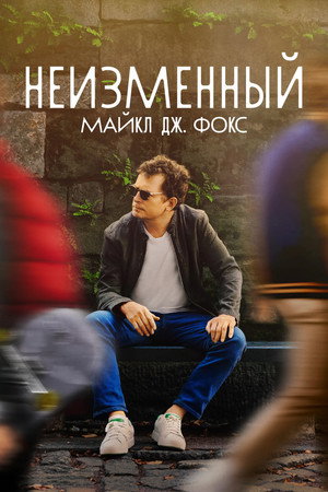 Неизменный: Майкл Дж. Фокс (фильм, 2023)