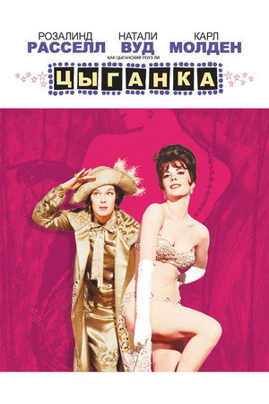 Цыганка (фильм, 1962)