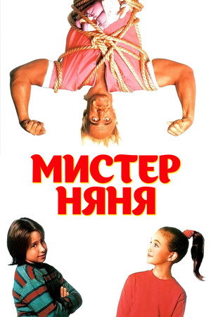 Мистер Няня (фильм, 1993)