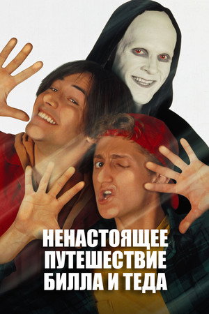 Новые приключения Билла и Теда (фильм, 1991)