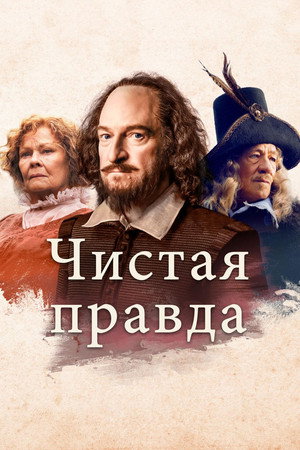 Чистая правда (фильм, 2018)