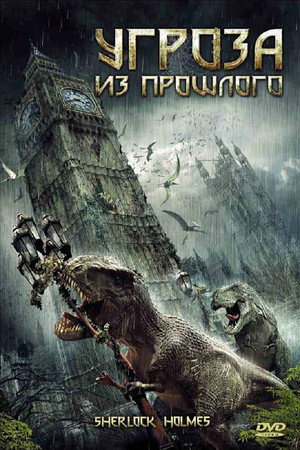 Угроза из прошлого (фильм, 2009)