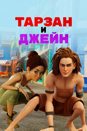 Тарзан и Джейн (мультсериал, 2017)