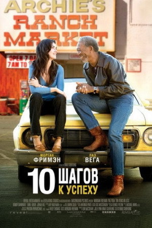 10 шагов к успеху (фильм, 2006)