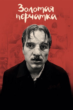 Золотая перчатка (фильм, 2019)