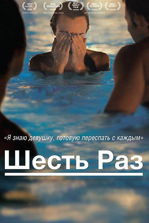 Шесть раз (фильм, 2012)