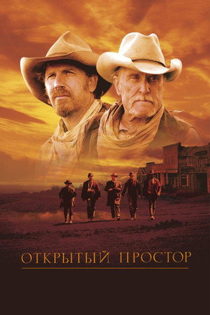 Открытый простор (фильм, 2003)