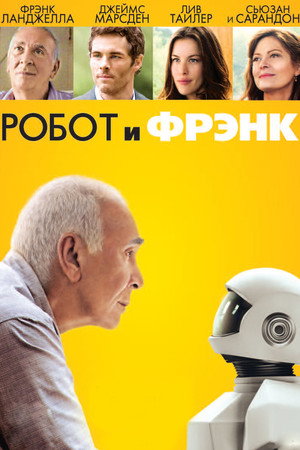 Робот и Фрэнк (фильм, 2012)