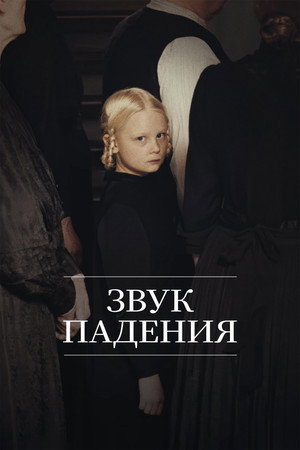 Звук падения (фильм, 2025)