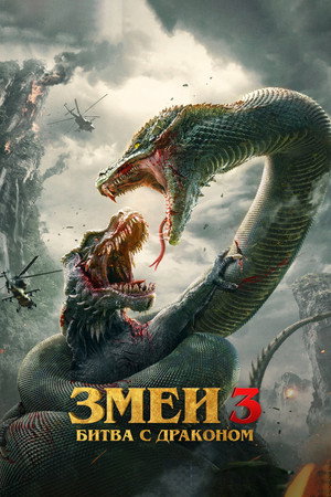 Змеи 3: Битва с драконом (фильм, 2022)