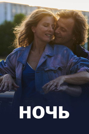 Ночь (фильм, 2023)