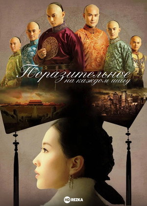 Поразительное на каждом шагу (сериал, 2011)