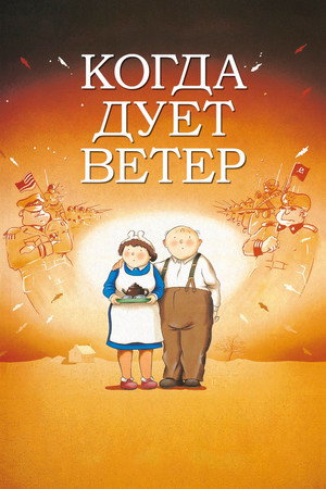 Когда дует ветер (мультфильм, 1986)