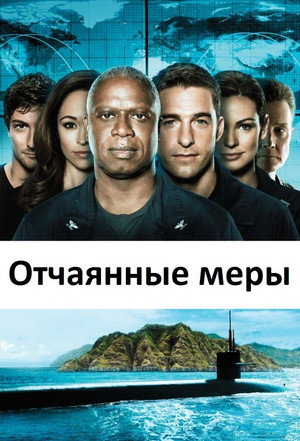 Отчаянные меры (сериал, 2012)