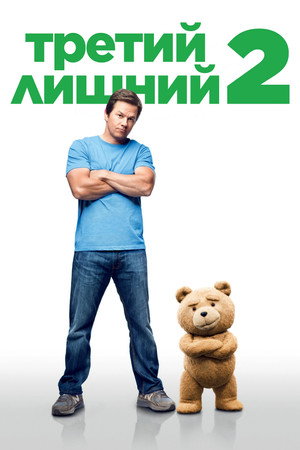 Третий лишний 2 (фильм, 2015)