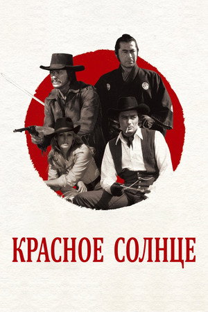 Красное солнце (фильм, 1971)