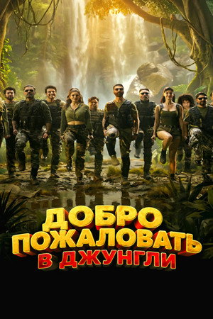 Добро пожаловать в джунгли (фильм, 2026)