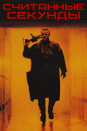 Считанные секунды (фильм, 1992)