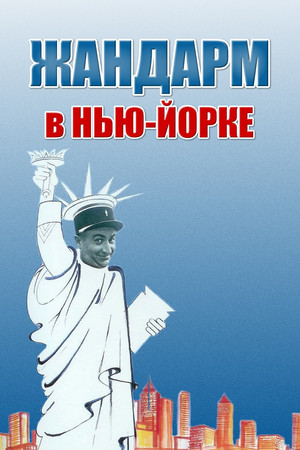 Жандарм в Нью-Йорке (фильм, 1965)