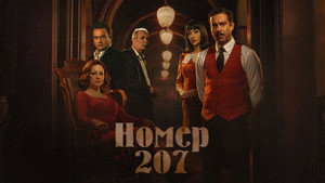 Номер 207 (сериал, 2022)
