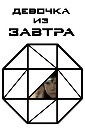 Девочка из завтра (сериал, 1991)