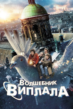 Волшебник Виплала (фильм, 2014)