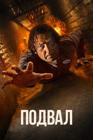 Подвал (фильм, 2022)