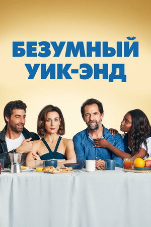 Безумный уик-энд (фильм, 2020)