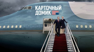 Карточный домик (сериал, 2013)